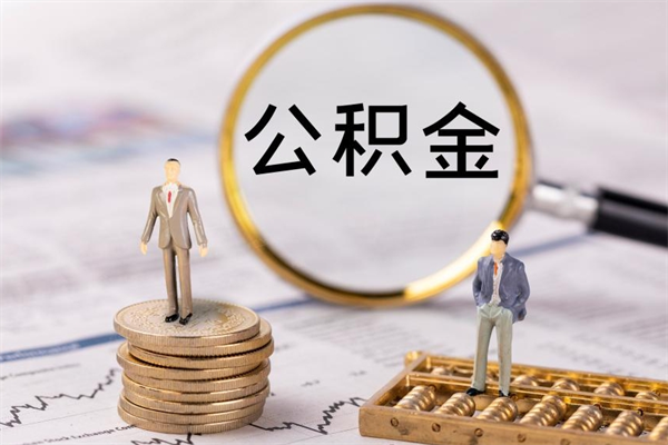 嘉兴离职公积金帮取（离职人员取公积金）