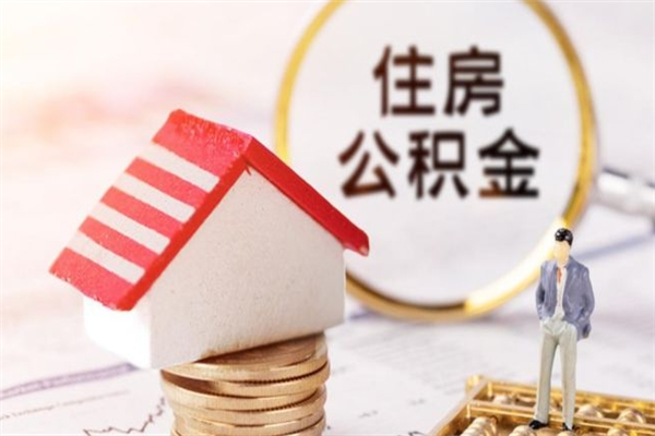 嘉兴我的公积金封存了怎么取出来（住房公积金封存了怎么取）