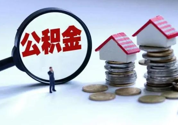 嘉兴辞职后住房公积金可以代取吗（离职后公积金可以代缴吗）