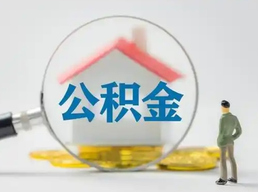 嘉兴离职的时候可以取公积金吗（离职能取住房公积金吗）