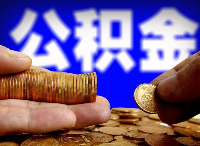 嘉兴离职怎么取出公积金（离职怎么取住房公积金里的钱）